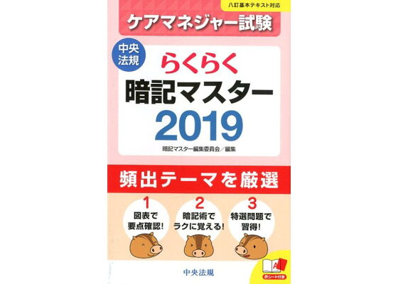 楽天ブックス らくらく暗記マスター ケアマネジャー試験19 暗記マスター編集委員会 本 楽天ブックス らくらく暗記マスター ケアマネジャー試験19 暗記マスター編集委員会 本